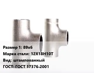 Тройник нержавеющий 89х6 Сталь: 12Х18Н10Т штампованный ГОСТ: ГОСТ 17376-2001